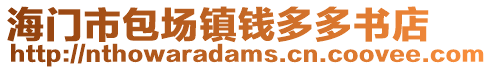 海門市包場鎮錢多多書店