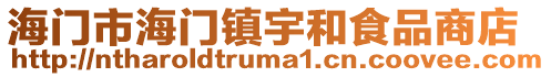 海門市海門鎮宇和食品商店