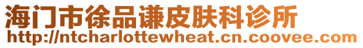 海門市徐品謙皮膚科診所