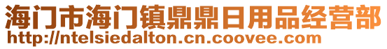 海門市海門鎮(zhèn)鼎鼎日用品經(jīng)營部