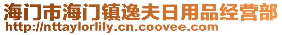 海門市海門鎮(zhèn)逸夫日用品經(jīng)營部