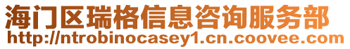 海門區(qū)瑞格信息咨詢服務(wù)部