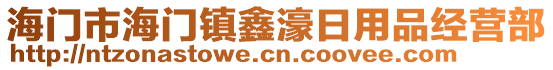 海門市海門鎮(zhèn)鑫濠日用品經(jīng)營部
