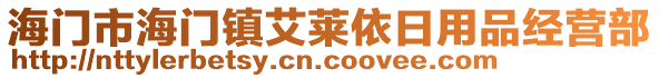 海門市海門鎮艾萊依日用品經營部