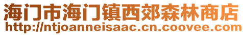 海門市海門鎮(zhèn)西郊森林商店
