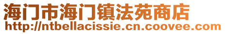 海門市海門鎮(zhèn)法苑商店