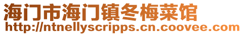 海門市海門鎮(zhèn)冬梅菜館