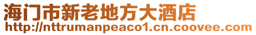 海門市新老地方大酒店