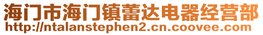 海門市海門鎮(zhèn)蕾達(dá)電器經(jīng)營部