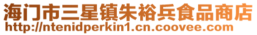 海門市三星鎮朱裕兵食品商店
