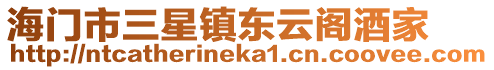 海門市三星鎮(zhèn)東云閣酒家