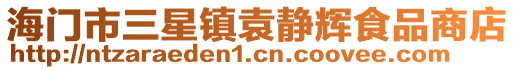 海門市三星鎮(zhèn)袁靜輝食品商店