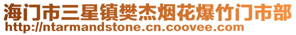 海門市三星鎮(zhèn)樊杰煙花爆竹門市部