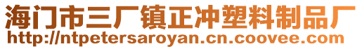 海門市三廠鎮正沖塑料制品廠
