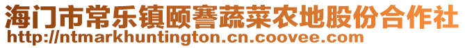 海門市常樂鎮(zhèn)頤謇蔬菜農(nóng)地股份合作社