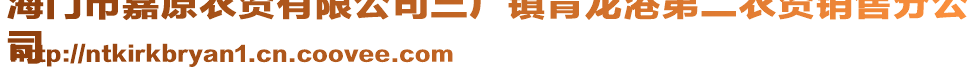 海門市嘉原農(nóng)資有限公司三廠鎮(zhèn)青龍港第二農(nóng)資銷售分公
司