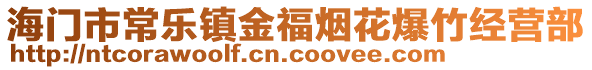 海門市常樂鎮(zhèn)金福煙花爆竹經(jīng)營部