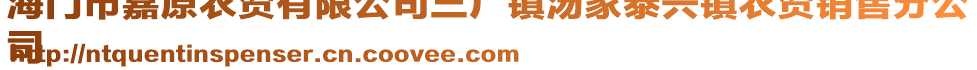 海門(mén)市嘉原農(nóng)資有限公司三廠鎮(zhèn)湯家泰興鎮(zhèn)農(nóng)資銷售分公
司