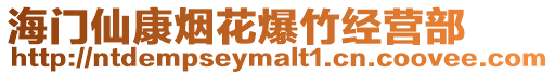 海門仙康煙花爆竹經(jīng)營(yíng)部