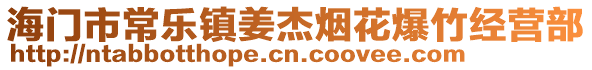 海門市常樂(lè)鎮(zhèn)姜杰煙花爆竹經(jīng)營(yíng)部