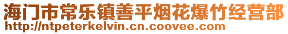 海門市常樂鎮(zhèn)善平煙花爆竹經(jīng)營部