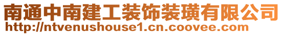 南通中南建工裝飾裝璜有限公司