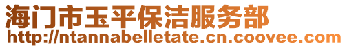 海門市玉平保潔服務部