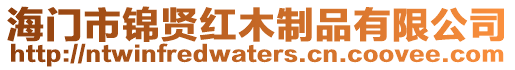 海門市錦賢紅木制品有限公司