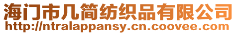 海門市幾簡紡織品有限公司