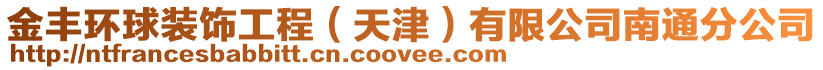 金豐環球裝飾工程(天津)有限公司南通分公司