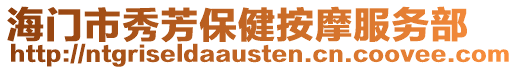 海門市秀芳保健按摩服務部
