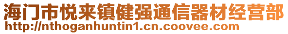海門(mén)市悅來(lái)鎮(zhèn)健強(qiáng)通信器材經(jīng)營(yíng)部