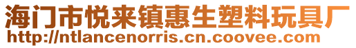 海門市悅來鎮惠生塑料玩具廠