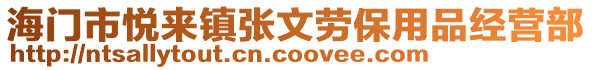 海門市悅來鎮張文勞保用品經營部
