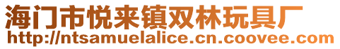 海门市悦来镇双林玩具厂