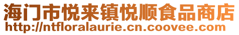 海門市悅來鎮悅順食品商店