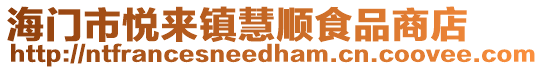 海門市悅來鎮慧順食品商店
