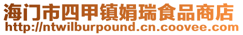 海門市四甲鎮娟瑞食品商店