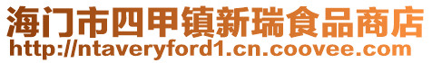 海門市四甲鎮新瑞食品商店