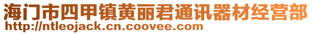 海門市四甲鎮黃麗君通訊器材經營部