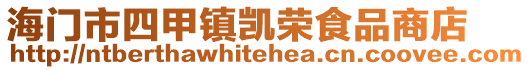 海門市四甲鎮凱榮食品商店