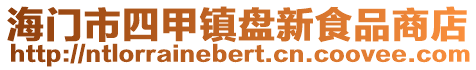 海門市四甲鎮盤新食品商店