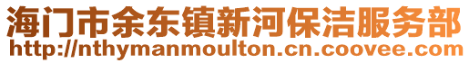 海門市余東鎮(zhèn)新河保潔服務部