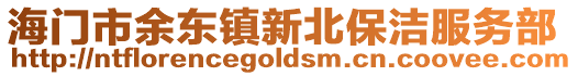 海門市余東鎮新北保潔服務部