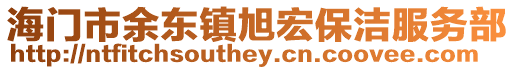 海门市余东镇旭宏保洁服务部