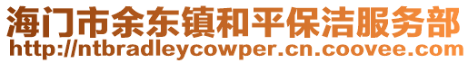 海門市余東鎮(zhèn)和平保潔服務(wù)部