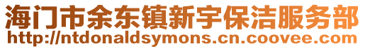 海門市余東鎮新宇保潔服務部
