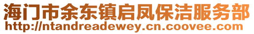 海門市余東鎮啟鳳保潔服務部