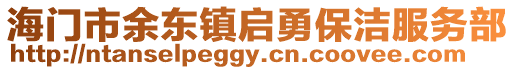 海門市余東鎮啟勇保潔服務部