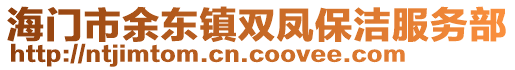 海門市余東鎮雙鳳保潔服務部